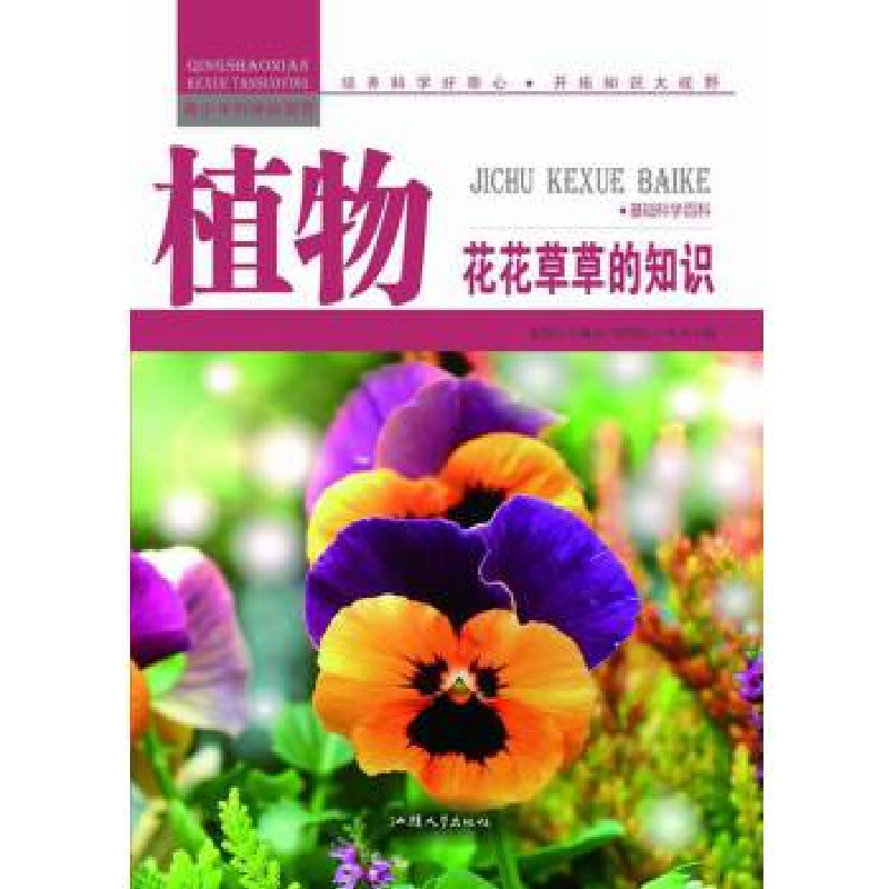 正版新书】青少年科学探索营-植物:花花草草的知识(彩图版)/新张