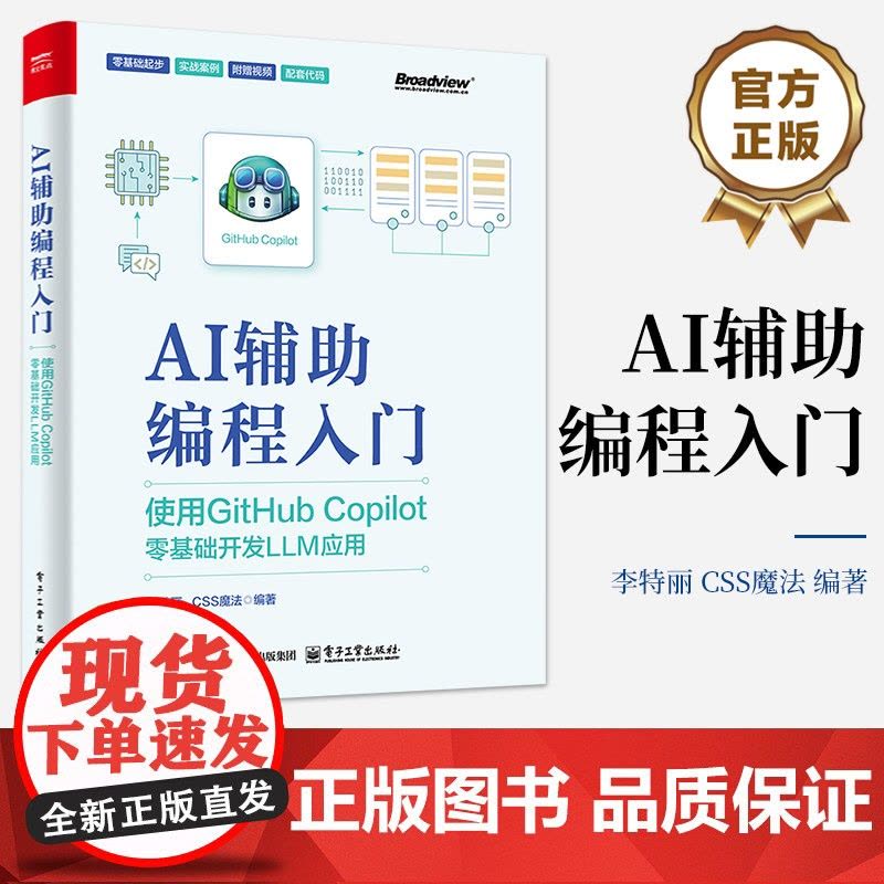 店AI辅助编程入门使用GitHub Copilot零基础开发LLM应用人工智能在 ...