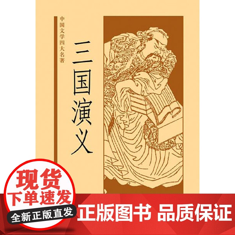 三国演义(中国文学四大名著)新版 罗贯中 中华书局 正版书籍高清大图