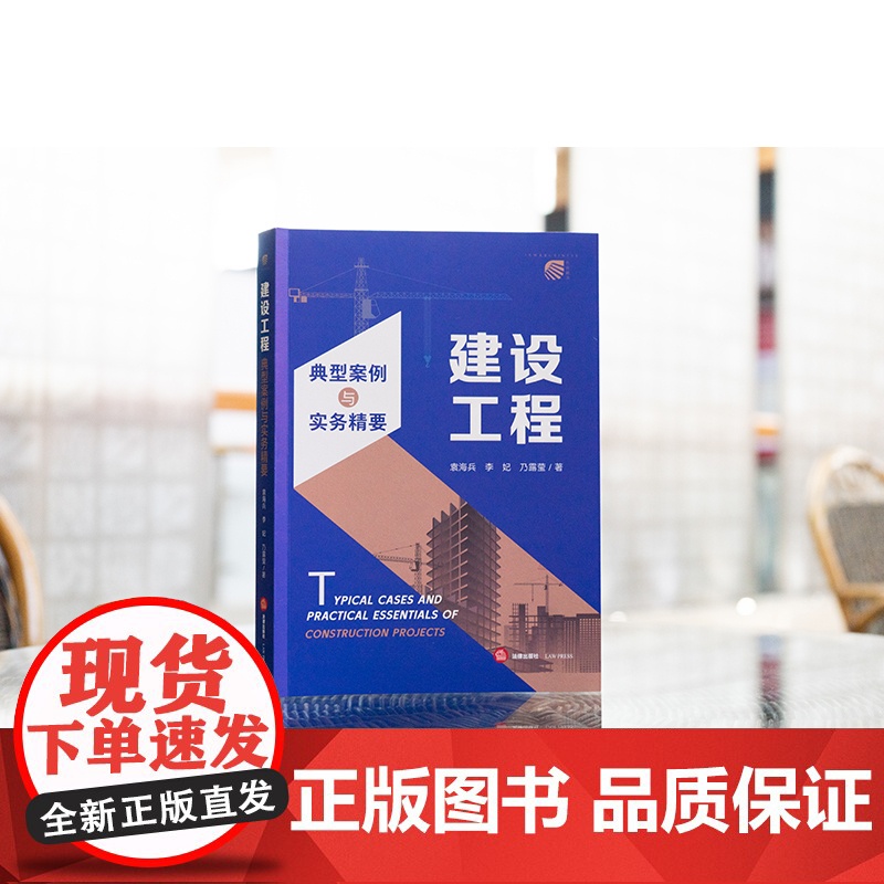 中法图正版 建设工程典型案例与实务精要 建设工程施工合同法律实务案例分析争议焦点代理方案案件诉讼可视化法院判决 法律出版高清大图