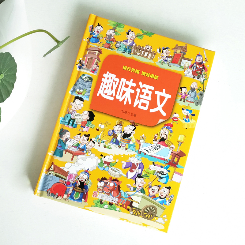 [正版]精装全彩版2册趣味数学+趣味语文故事全新全彩珍藏版 一二年级三年级攻略 小学生课外书 儿童图书籍暑期统编版高清大图