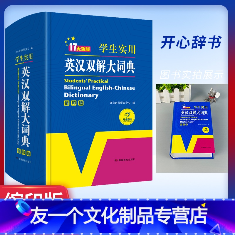 [友一个正版]学生实用英汉双解大词典缩印本 17大功能 英语字典缩印 中英文辞典工具书 英汉汉英双解大词典 中小学牛津