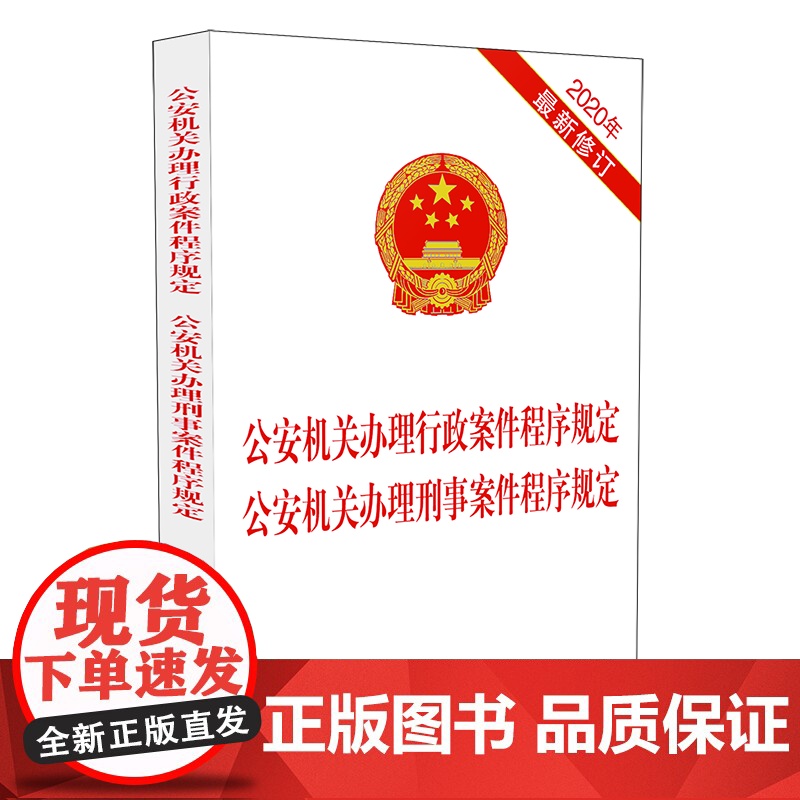 正版 公安机关办理行政案件程序规定 公安机关办理刑事案件程序规定 2020年新修订 法制出版社高清大图