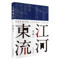 江河东流
