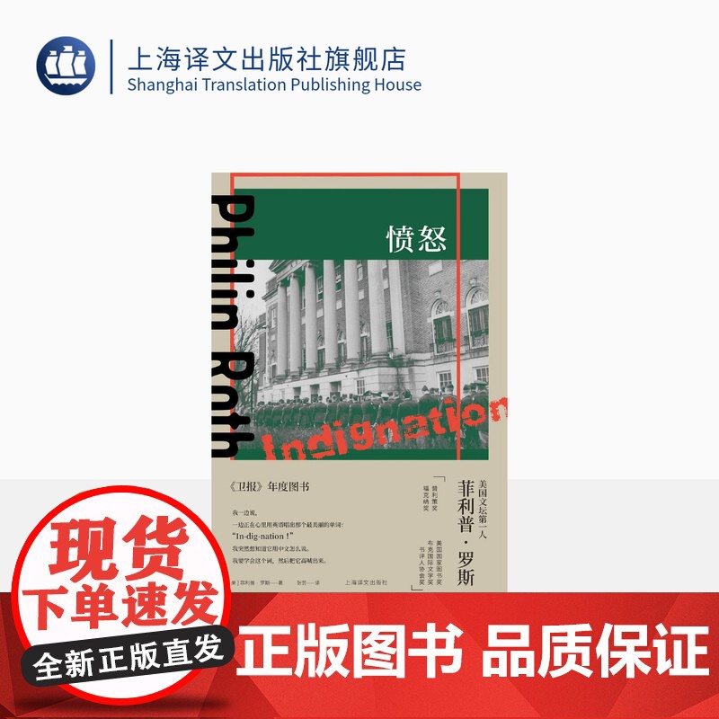 愤怒 菲利普·罗斯著 张芸译 美国三部曲作者 中篇小说 反战 美国小说 上海译文出版社 正版