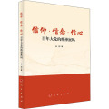 信仰 信念 信心：百年大党的精神密码
