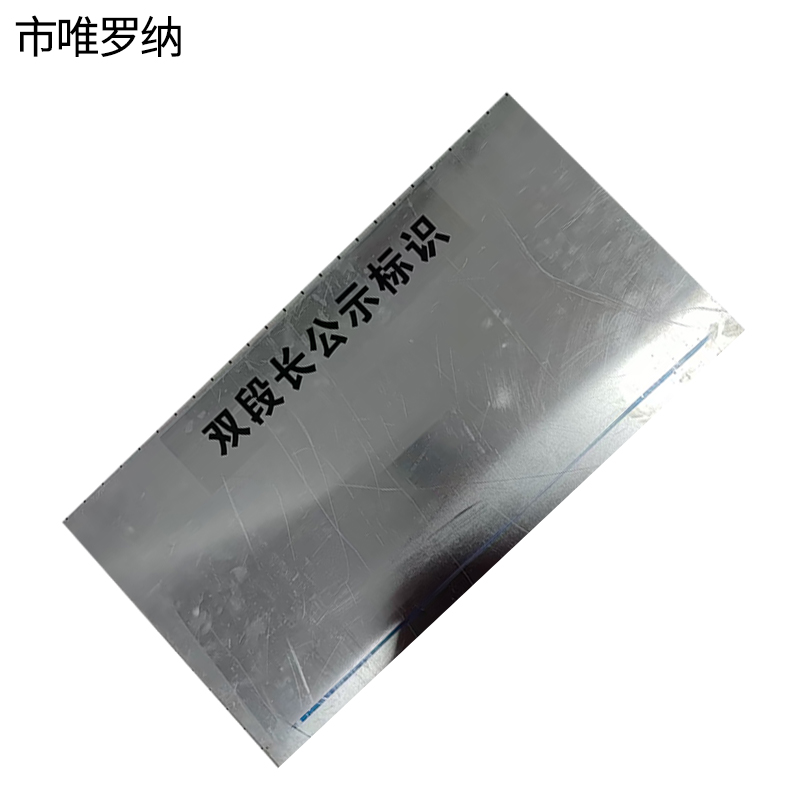 市唯罗纳双段长公示标识300*600mm块高清大图