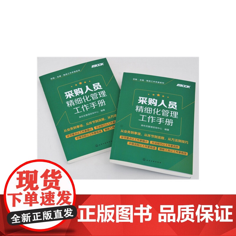 采购人员精细化管理工作手册 弗布克管理咨询中心 化学工业出版社 正版书籍高清大图