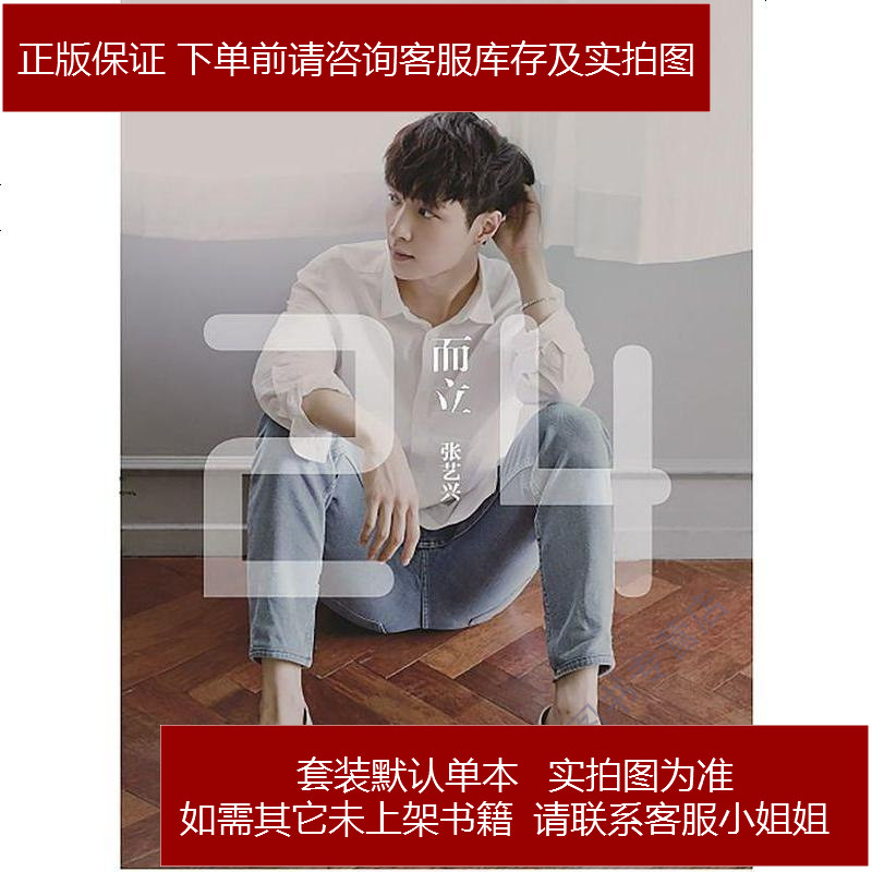 而立24张艺兴九成新不带附件北京联合出版公司9787550260917参数