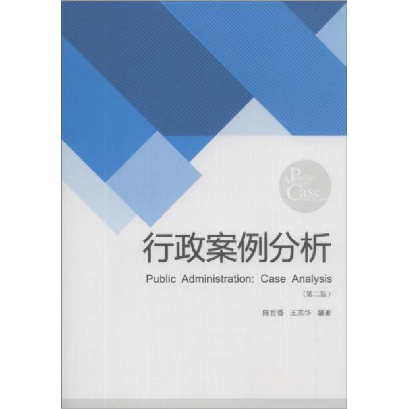 正版新书】行政案例分析(第2版)陈世香、王志华 著9787307115651