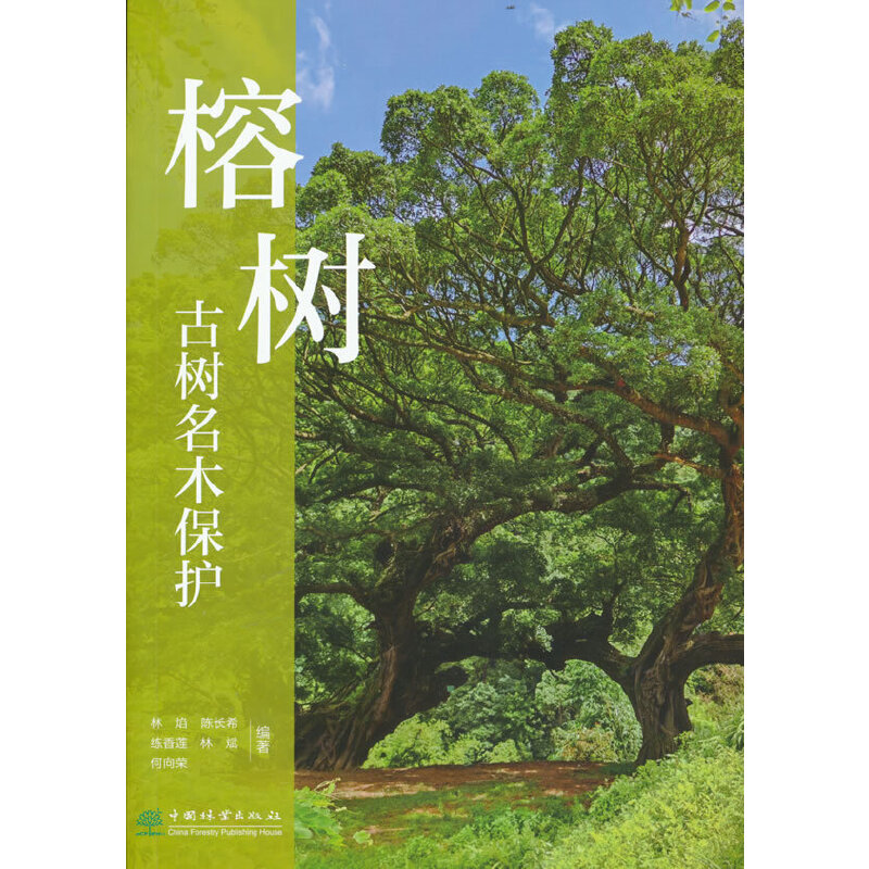 正版新书】榕树古树名木保护编者:林焰//陈长希//练香莲//林斌//