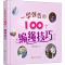 [M]一学就会的100个编绳技巧-9787122334015