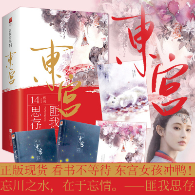 正版东宫匪我思存作品 佚名著 摘要书评在线阅读 苏宁易购图书