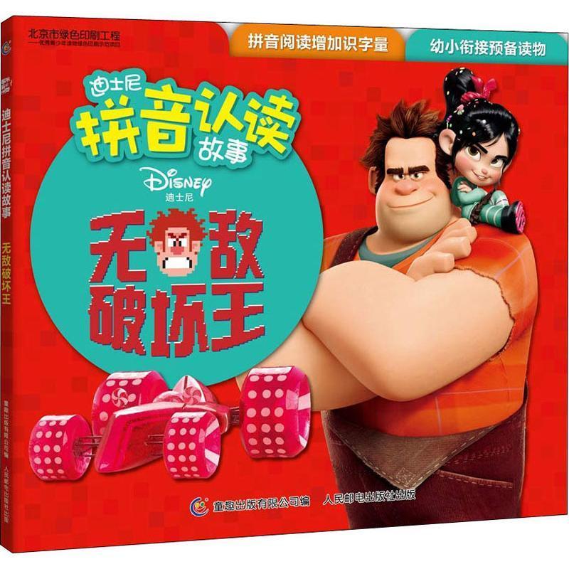 正版新书]迪士尼拼音认读故事?无敌破坏王迪士尼9787115499523