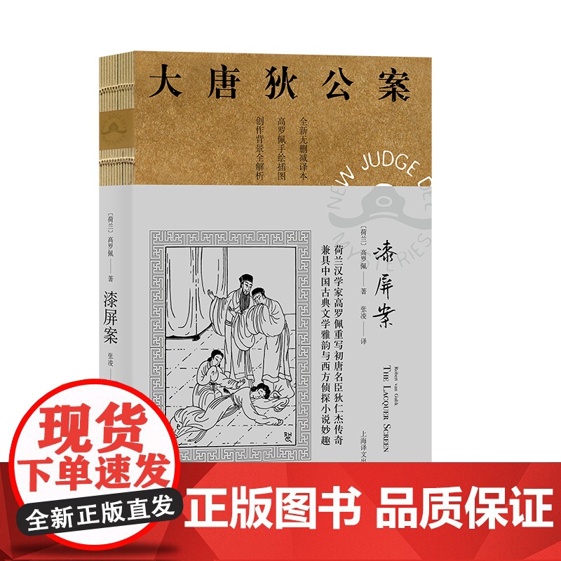 漆屏案 高罗佩著 张凌译 大唐狄公案第二辑 侦探小说 荷兰汉学家 手绘插图 中国的福尔摩斯 上海译文出版社 正版高清大图
