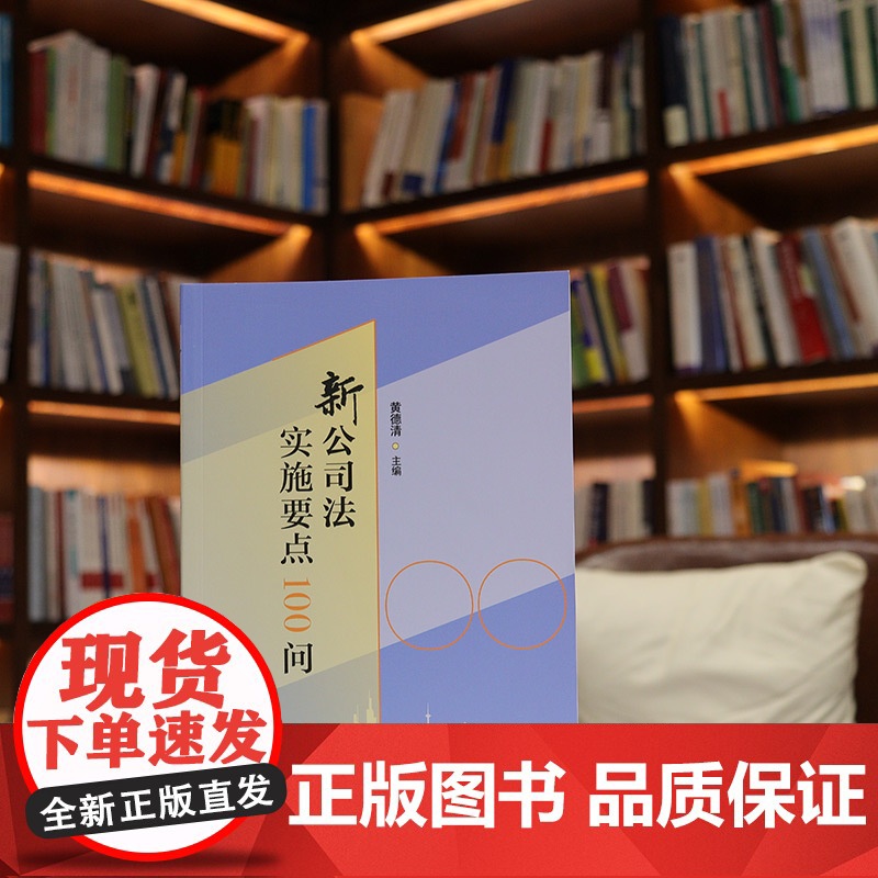 中法图正版 2025新公司法实施要点100问 黄德清 公司法实务案例分析 公司设立登记公司资本公司经营公司治理制度 人民高清大图