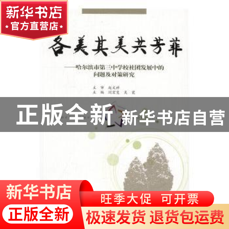 正版 各美其美共芳菲:哈尔滨市第三中学校社团发展中的问题及对策高清大图