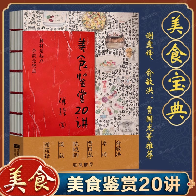 美食鉴赏20讲 [正版]美食鉴赏20讲 俞敏洪、谢霆锋 吃得好,吃得舒服,吃得幸福 中国传统八大菜系和世界美食的探索 美高清大图