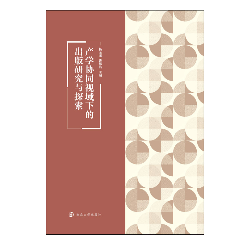 醉染图书产学协同视域下的出版研究与探索9787305240331