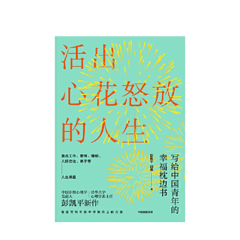 [正版]活出心花怒放的人生 彭凯平 著 李善友 幸福积极心理学 孩子的品格作者 人际沟通 婚姻爱情书籍高清大图
