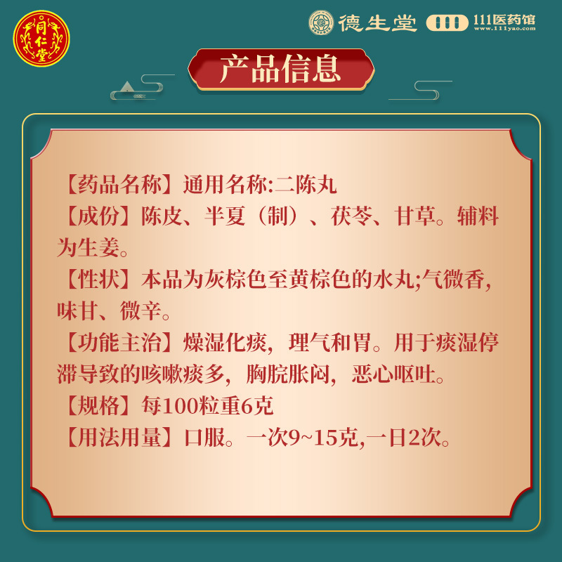 [3盒]同仁堂二陈丸6g*18袋/盒*3盒燥湿化痰理气和胃痰湿停滞导致的咳嗽痰多胸脘胀闷恶心呕吐高清大图
