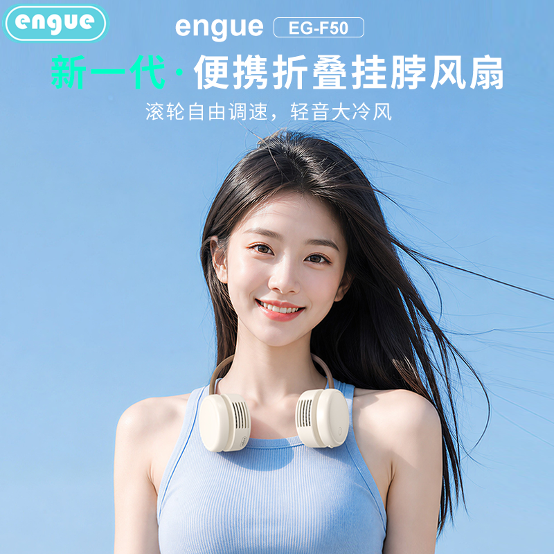 恩谷(ENGUE)- 便携折叠挂脖风扇 EG-F50 米色高清大图