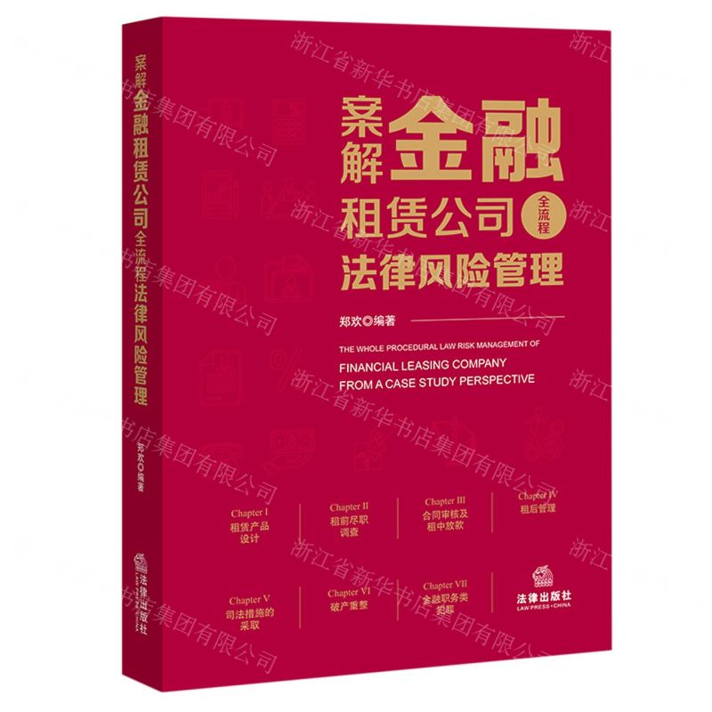 【N】案解金融租赁公司全流程法律风险管理-9787519753894
