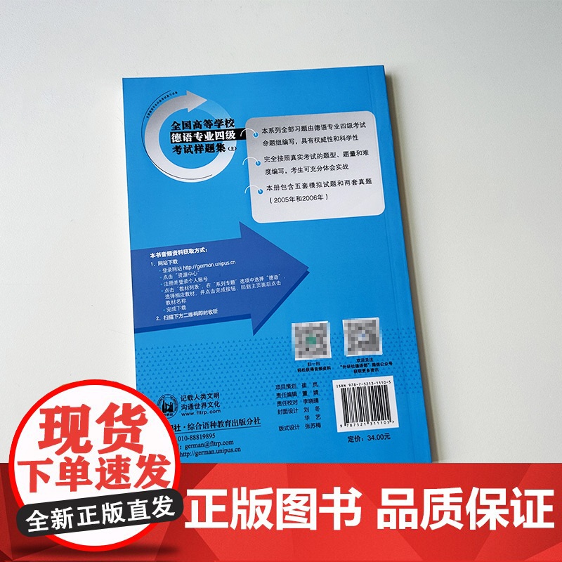 正版 全国高等学校德语专业四级考试样题集上德语专业四级考试复习必备 德语专业四级模拟试题 外语教学与研究出版社97875高清大图