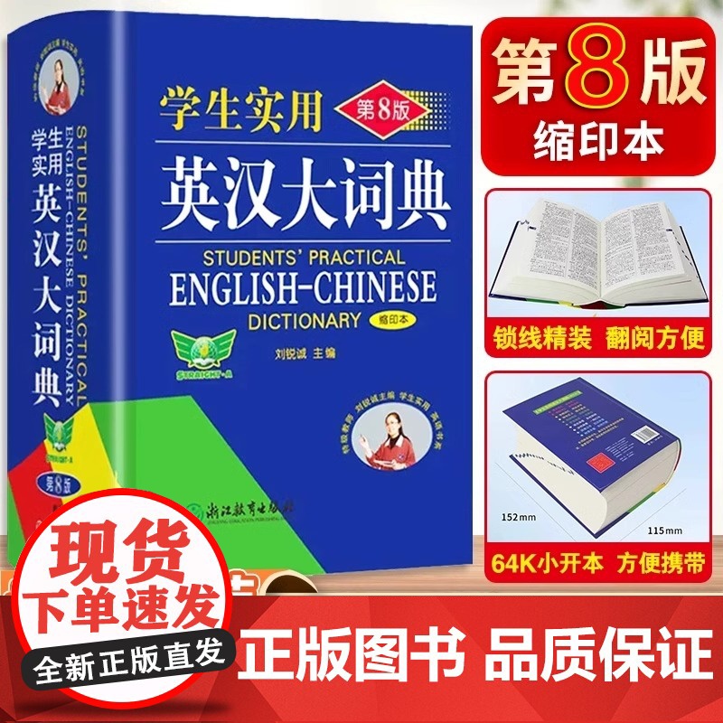 当当2024新学生实用英汉大词典第8版缩印本便携高中汉英高考字典牛津初阶中高阶英汉双解英文工具书辞典正版新英汉英语初中到