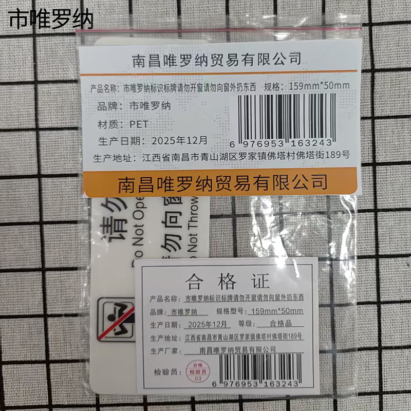 市唯罗纳标识标牌请勿开窗请勿向窗外扔东西159mm*50mm张高清大图