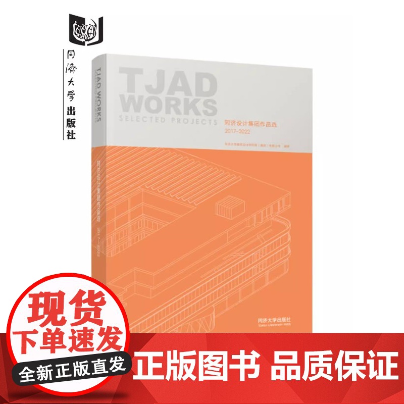 同济设计集团作品选 2017—2022 作者 同济大学建筑设计研究院(集团)有限公司 城市 景观 交通 建筑设计同济大学高清大图