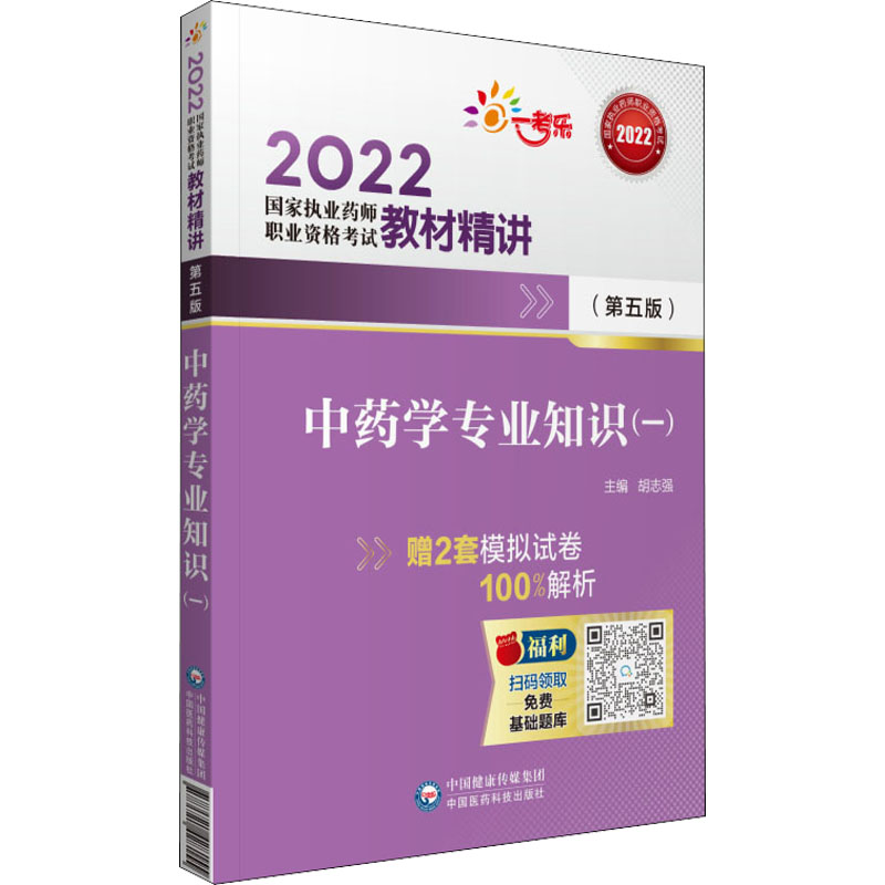 正版新书】中药学专业知识(一)(第5版)胡志强9787521428155
