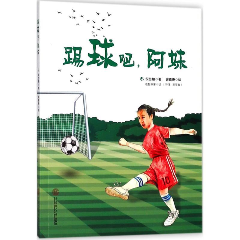 踢球吧,阿妹