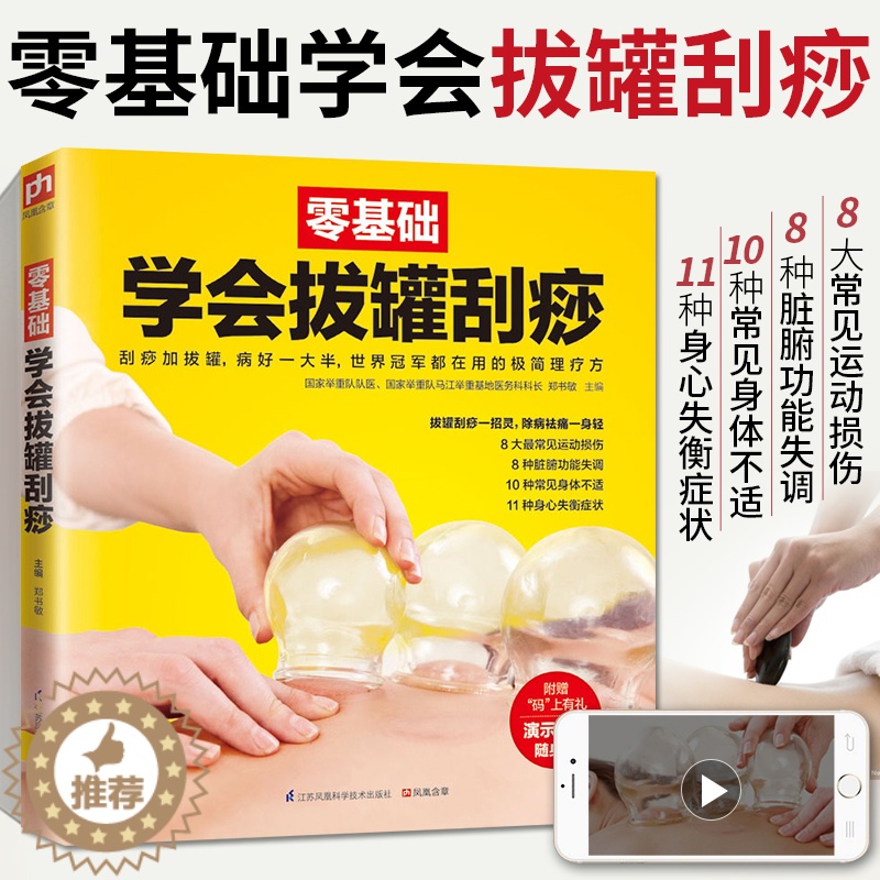 [醉染正版]零基础学会拔罐刮痧 经络养生书拔罐刮痧书籍 中医人体穴位图解大全书保健书籍推拿按摩书正版穴位图家用调理身体手
