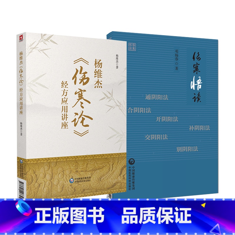【正版】杨维杰伤寒论经方应用讲座+伤寒悟读 2本套装 中国医药科技出版社 适合中医药爱好者阅读 也可供中医药临床 教学