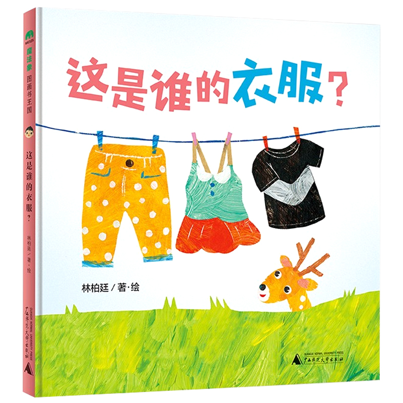 [醉染正版]魔法象 这是谁的衣服? 精装绘本 美感,从小培养 给宝宝五彩缤纷的童年!0-4岁低幼儿童启蒙认知绘本图画书高清大图