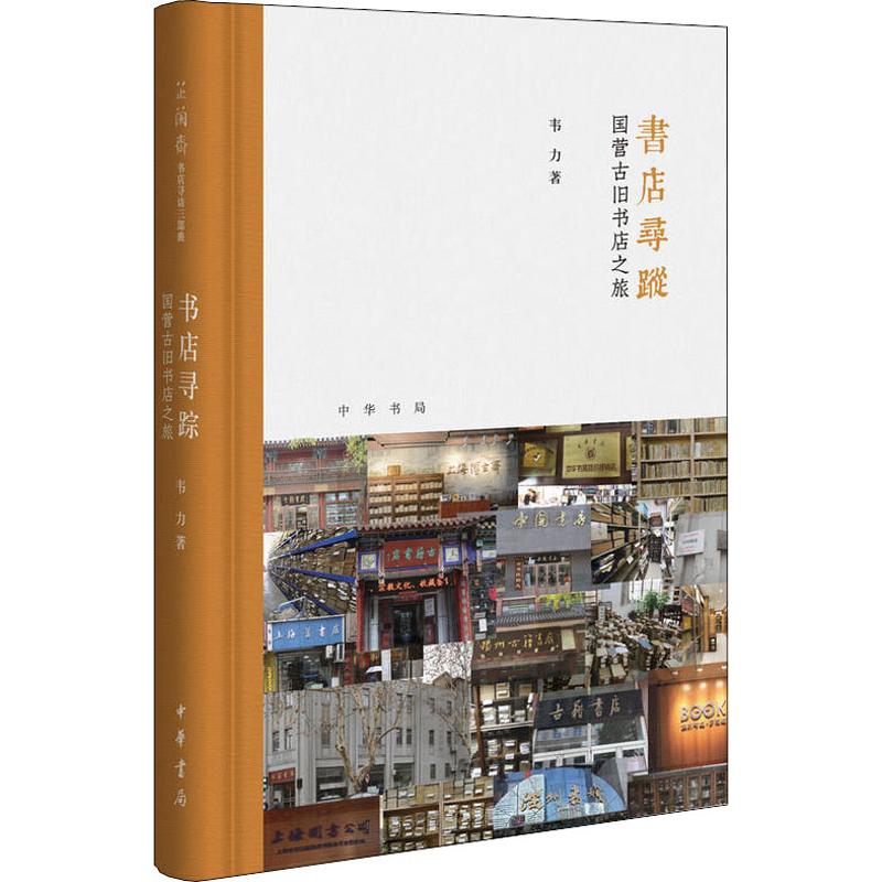 [正版]书店寻踪 国营古旧书店之旅 韦力 著 中国文化/民俗高清大图