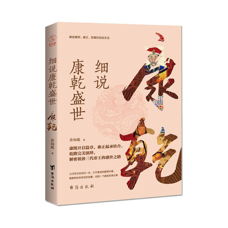 正版新书]细说康乾盛世许向乾9787516818114高清大图