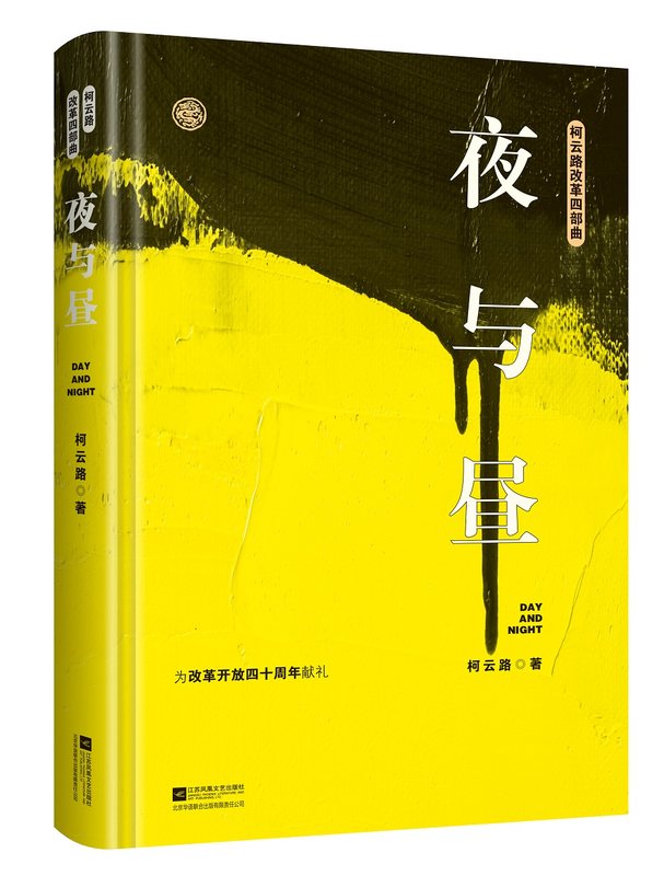 [醉染正版]柯云路改革四部曲:新星 夜与昼 衰与荣 龙年档案 中国现当代官场小说献礼改革开放追寻改革者的脚步曾著芙蓉国婚高清大图