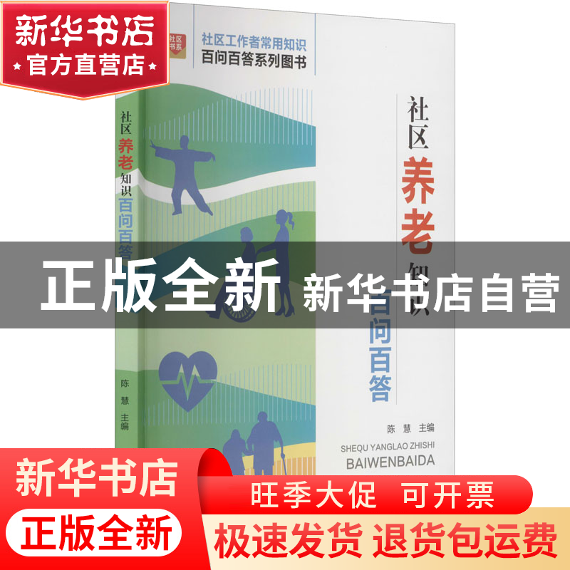 正版 社区养老知识百问百答 陈慧 华龄出版社 9787516921487 书籍高清大图