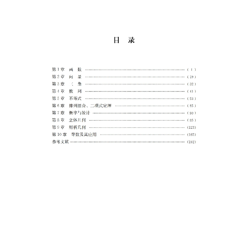醉染图书高中数学典型问题一题多解100例9787569053173高清大图