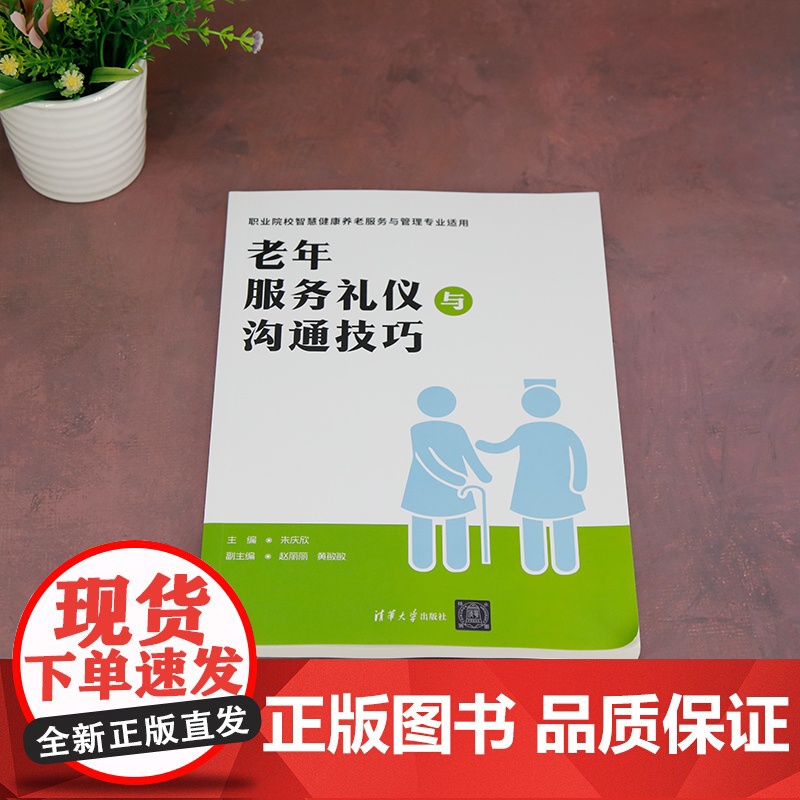 正版新书 老年服务礼仪与沟通技巧 朱庆欣 赵丽丽 黄敏敏 清华大学出版社 老年人 社会服务 礼仪 中国 高等职业高清大图