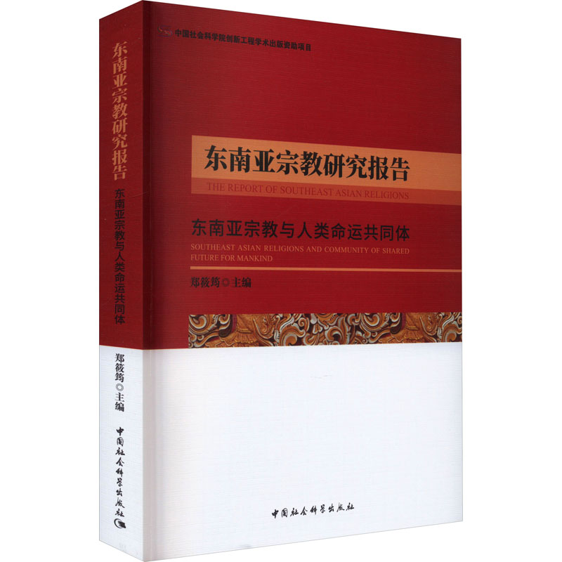 [M]东南亚宗教研究报告 东南亚宗教与人类命运共同体-9787522723433高清大图