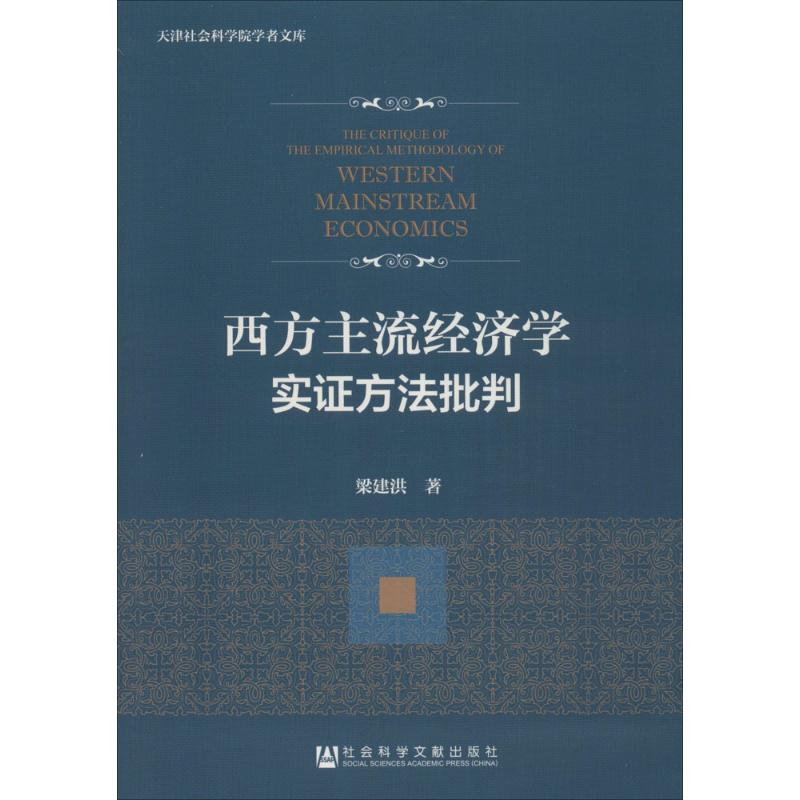 [M]西方主流经济学实证方法批判-9787509768235高清大图