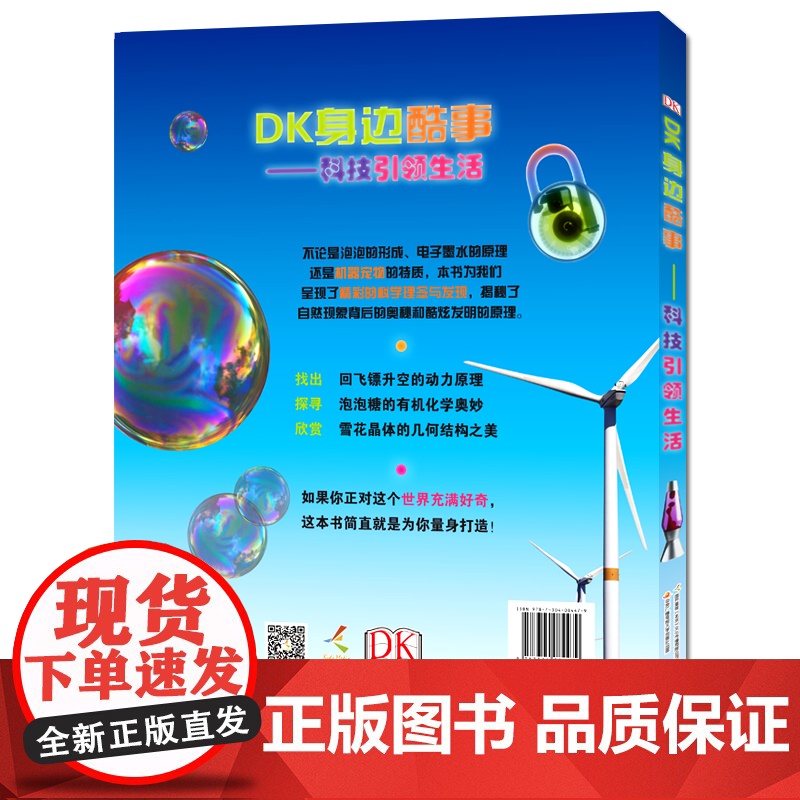 [2019暑假读一本好书]DK身边酷事 科技 生活 6-12岁儿童启蒙认知科普百科书 亲子共读培养孩子科学知识 二三四年高清大图