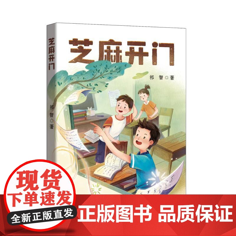 芝麻开门 祁智 著 儿童文学少儿 正版图书籍 安徽少年儿童出版社高清大图