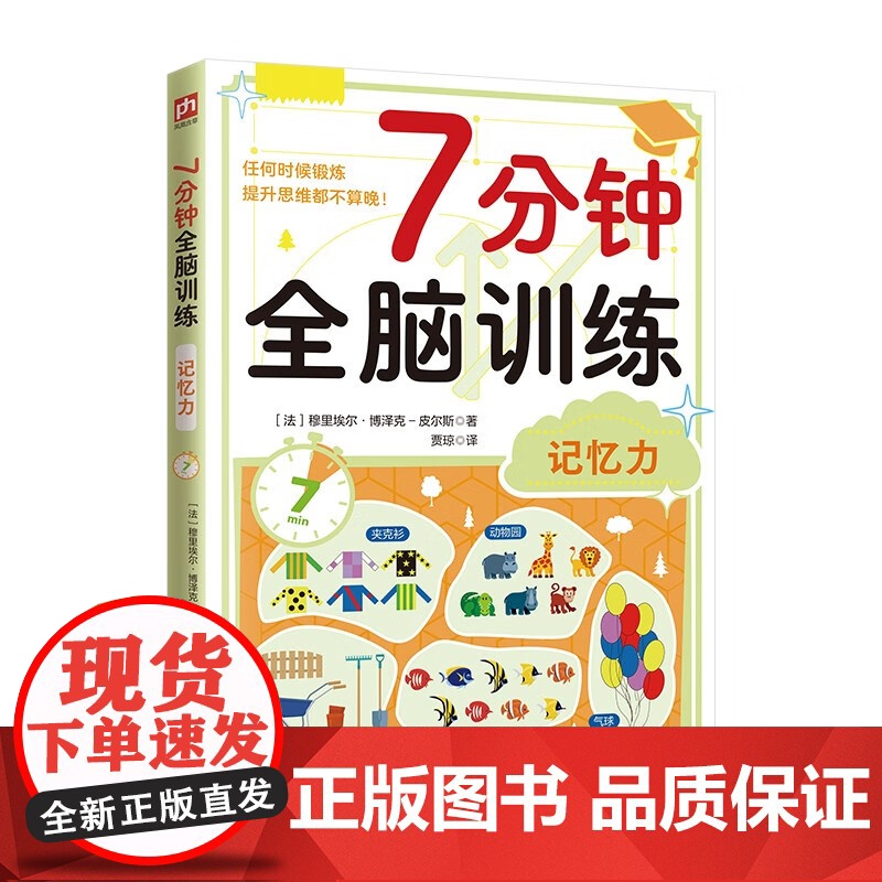 7分钟全脑训练系列 记忆力 数字游戏 逻辑思维 专注力 穆里埃尔 博泽克-皮尔斯 著 智力开发高清大图