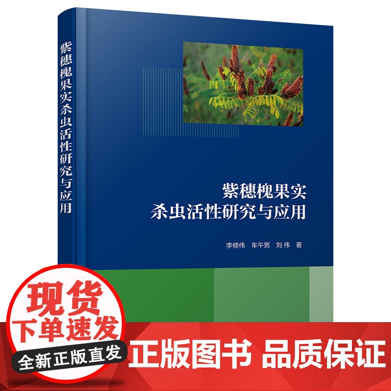 紫穗槐果实杀虫活性研究与应用 紫穗槐生物学特性 杀虫活性 活性成分 作用机理 紫穗槐研究与应用 植物源农药开发 植物保护高清大图