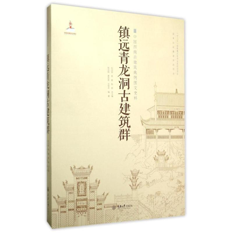 醉染图书镇远青龙洞古建筑群9787562487845高清大图