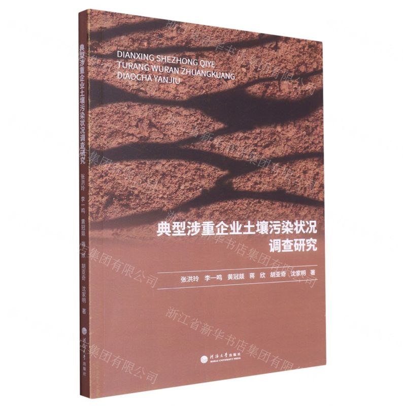 【N】典型涉重企业土壤污染状况调查研究-9787563083169